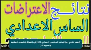 ظهور نتائج اعتراضات السادس الإعدادي 2025 في العراق للشعبة العلمية والأدبية الآن